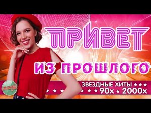 ПЕСНИ, КОТОРЫЕ МЫ ЛЮБИЛИ ✬ ЗОЛОТЫЕ ХИТЫ РЕТРО ✬ ПРИВЕТ ИЗ ПРОШЛОГО ✬  ХИТЫ 90 ✬ 2000 ✬ ЛУЧШИЕ ПЕСНИ