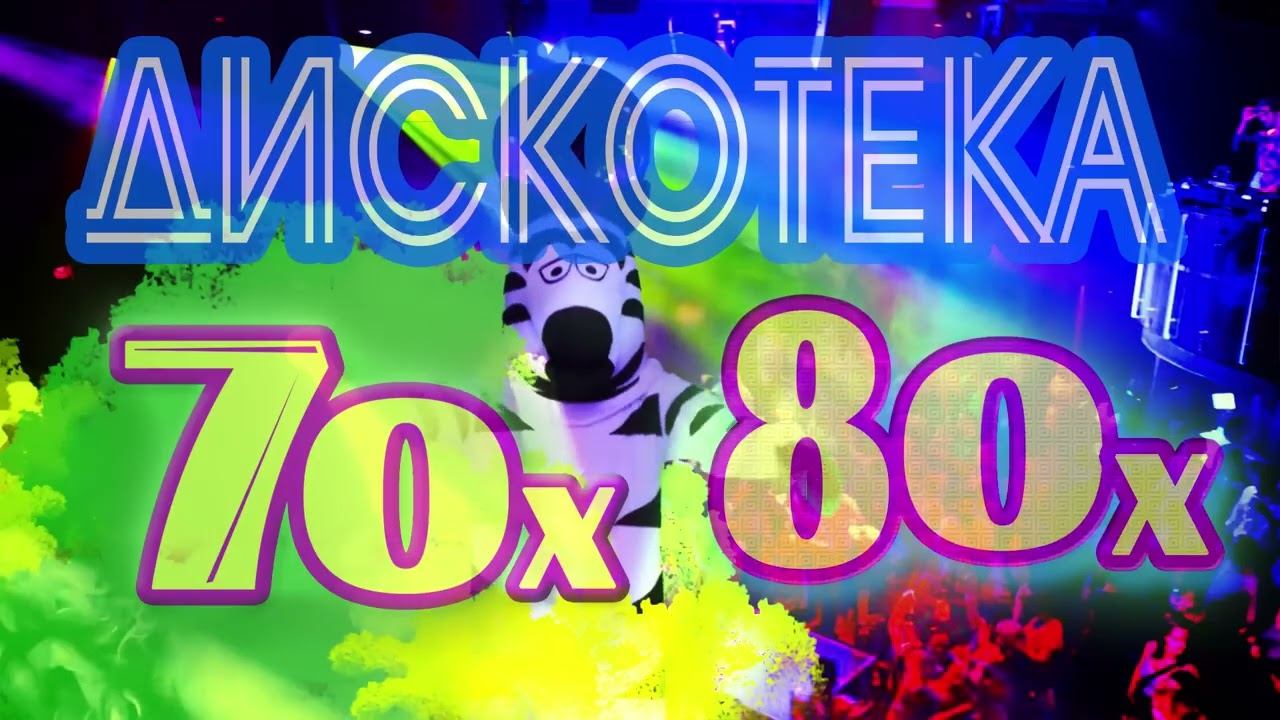 ДИСКОТЕКА 70 х   80 х  Русская музыка Только Самые Горячие и Легендарные Ретро Хиты 80-х 90-х Онлайн