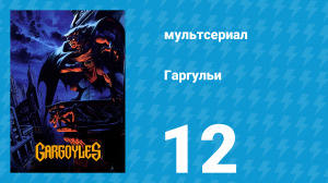 Гаргульи 1 сезон 12 серия (мультсериал, 1994)