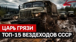 ТОП-15 САМЫХ ПРОХОДИМЫХ ГРУЗОВИКОВ СССР: От «Шишиги» до «Урала» — кто был реальным царём грязи?