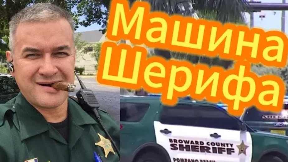 Гера Шериф: Оружие и машины Шерифов Южной Флориды. Какое оружие под рукой у обычного Шерифа? смотреть онлайн