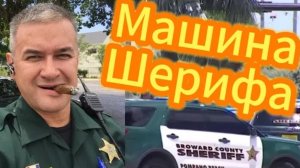 Гера Шериф: Оружие и машины Шерифов Южной Флориды. Какое оружие под рукой у обычного Шерифа?