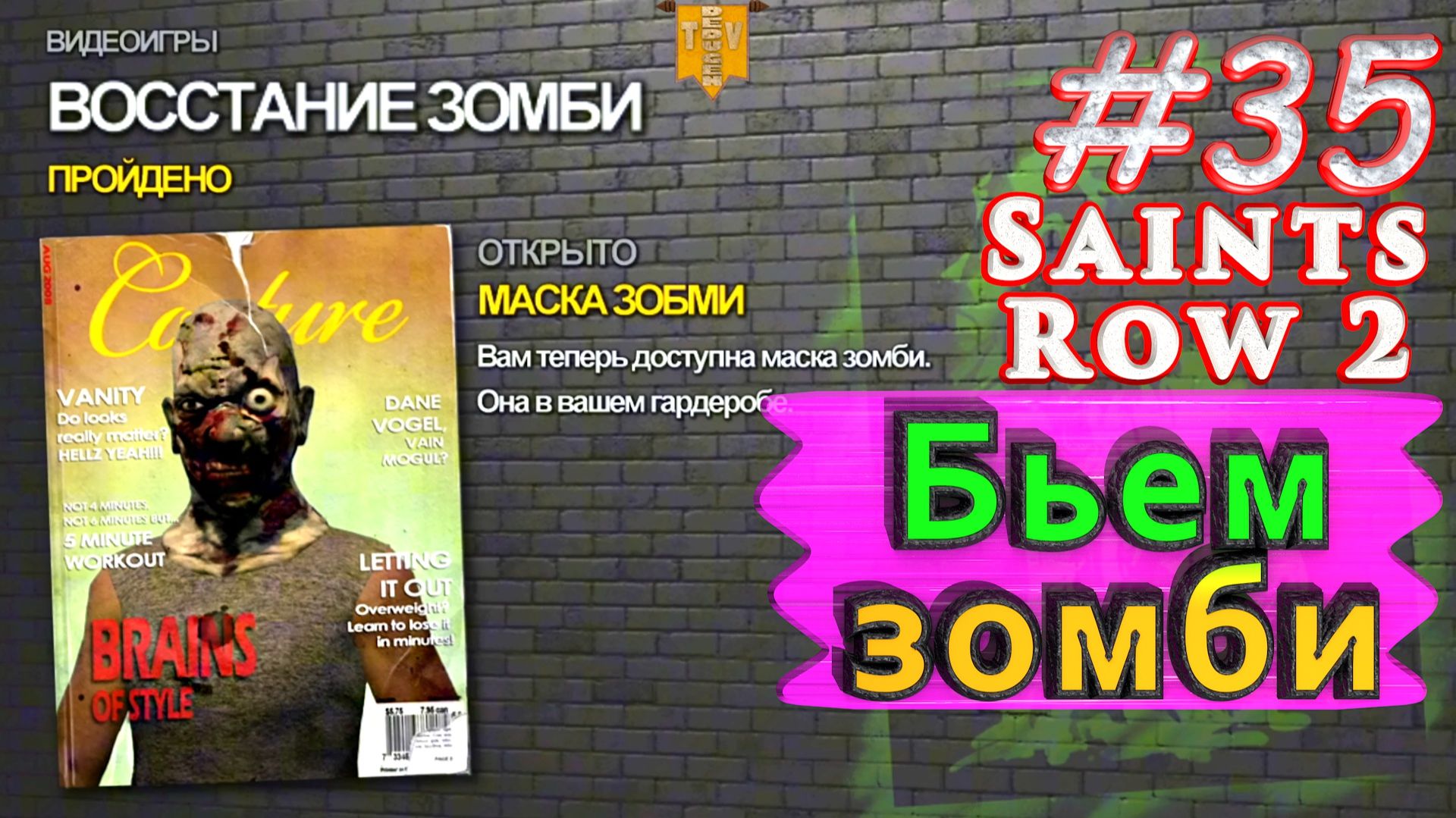 Бьем зомби. Saint Row 2. #35. Прохождение. смотреть онлайн