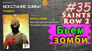 Бьем зомби. Saint Row 2. #35. Прохождение.