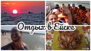 МЫ ВПЕРВЫЕ В ЕЙСКЕ! / ЛЕЧЕБНЫЕ ГРЯЗИ ИСПОРТИЛИ РОМАНТИЧЕСКИЙ УЖИН