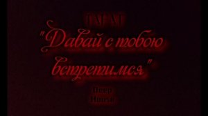 Давай с тобою встретимся