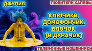 💫 ДЖУЛИЯ. ТРОЛЛИМ МОШЕННИКОВ | ТЕЛЕФОННЫЕ МОШЕННИКИ