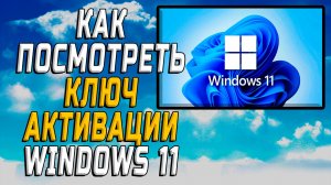 Как посмотреть ключ активации windows 11