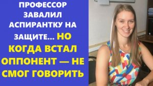 Истории из жизни | Аудио рассказы | ПРОФЕССОР ЗАВАЛИЛ АСПИРАНТКУ НА ЗАЩИТЕ...  | Жизненные истории