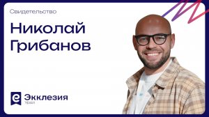 Свидетельство | Николай Грибанов | Экклезия.Урал 2026