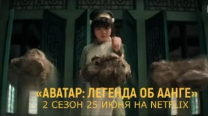 «Земля ждёт своего Аватара» Трейлер 2 сезона «Аватар: Легенда об Аанге» (2026) | Netflix