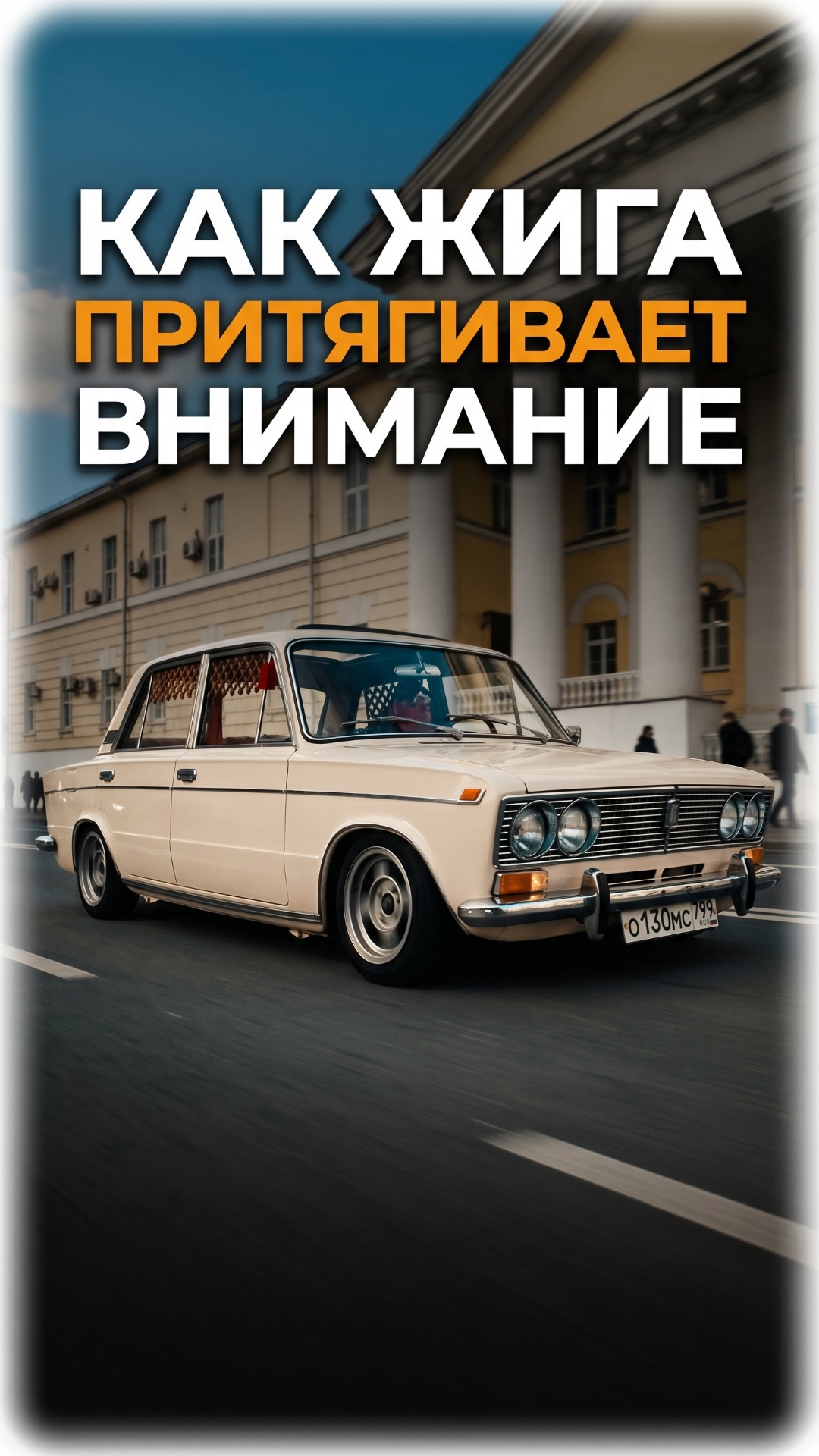 КАК ЖИГА ПРИТЯГИВАЕТ ВНИМАНИЕ