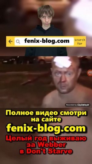 Выживаю в Don't Starve за Webber!Полное видео смотри на сайте Феникс Блог: fenix-blog.ru #dontstarve