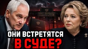БЕЛОУСОВ АТАКОВАЛ МАТВИЕНКО — МОЙ ВЗГЛЯД НА ЭТО РЕШЕНИЕ
