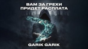 Garik Garik Вам за грехи прийдёт расплата.