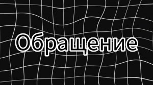 ОБРАЩЕНИЕ К ХАКЕРУ