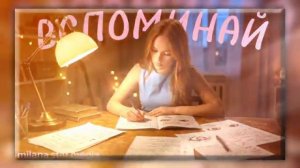 MILANA STAR - ВСПОМИНАЙ