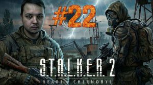НЕОЖИДАННО СОБРАЛ ПАТИ! — S.T.A.L.K.E.R. 2 #22