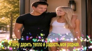 Я хочу дарить тепло и радость,моя родная.
