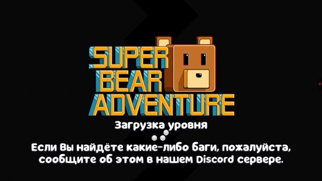 секреты супер медведя часть три