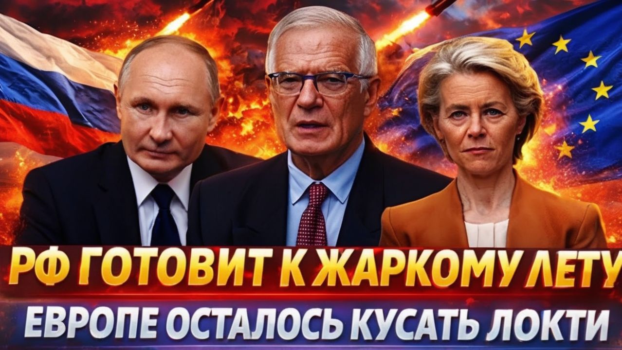 Россия готовит к Жаркому лету ЕвропуЕС осталось кусать локти Путин сработал на ура