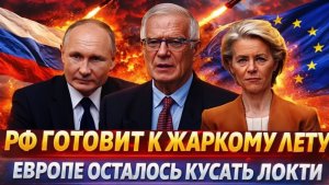Россия готовит к Жаркому лету ЕвропуЕС осталось кусать локти Путин сработал на ура