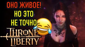 THRONE AND LIBERTY РУССКИЙ СЕРВЕР - ОНО ЖИВОЕ! НО ЭТО НЕ ТОЧНО ;)