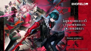 Arknights: Endfield 1.3: Трейлер обновления — [Зарисовки об утраченных реликвиях]