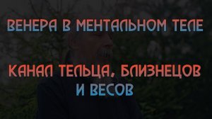 Венера в ментальном теле