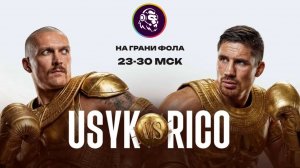 23.05.2026 | 23:30 | БОКС | Александр Усик – Рико Верхувен | ПРЯМАЯ ТРАНСЛЯЦИЯ НА РУССКОМ | Шелепнев