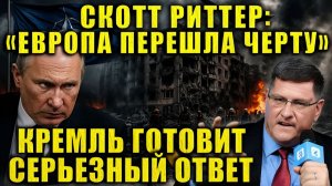 Напряжение растет. Скотт Риттер объяснил, почему ситуация меняется стремительно.