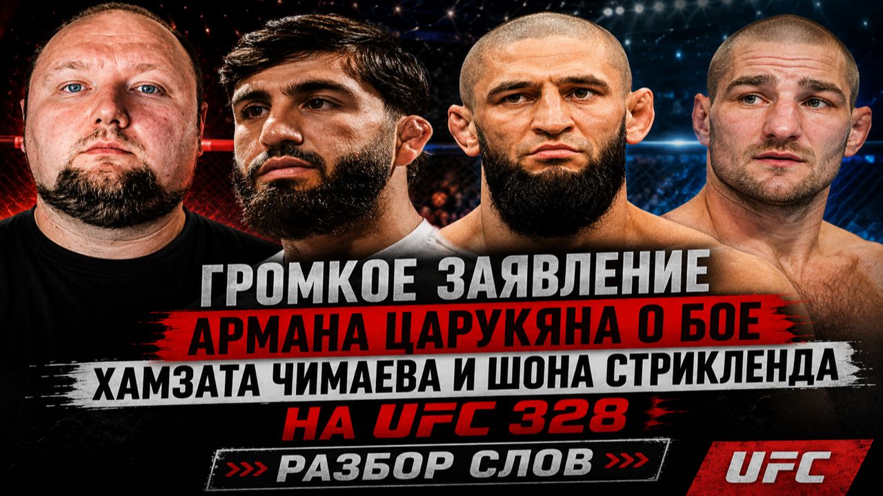 Громкое заявление Армана Царукяна о бое Хамзата Чимаева и Шона Стрикленда на UFC 328 - Разбор слов