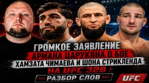 Громкое заявление Армана Царукяна о бое Хамзата Чимаева и Шона Стрикленда на UFC 328 - Разбор слов