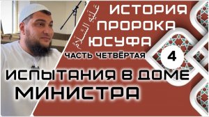 Испытания в доме министра [История Юсуфа, мир ему]