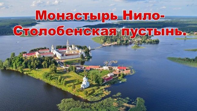 Автопутешествие по Тверской области. Озеро Селигер. Монастырь Нило-Столобенская пустынь. смотреть онлайн