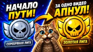 КАЧАЮ ЛИГУ в BRAWL STARS #1 (РАНГОВЫЙ БОЙ) #brawlstars #бравлстарс