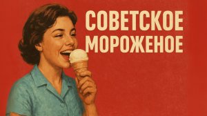 Мороженное СССР Символ советской эпохи