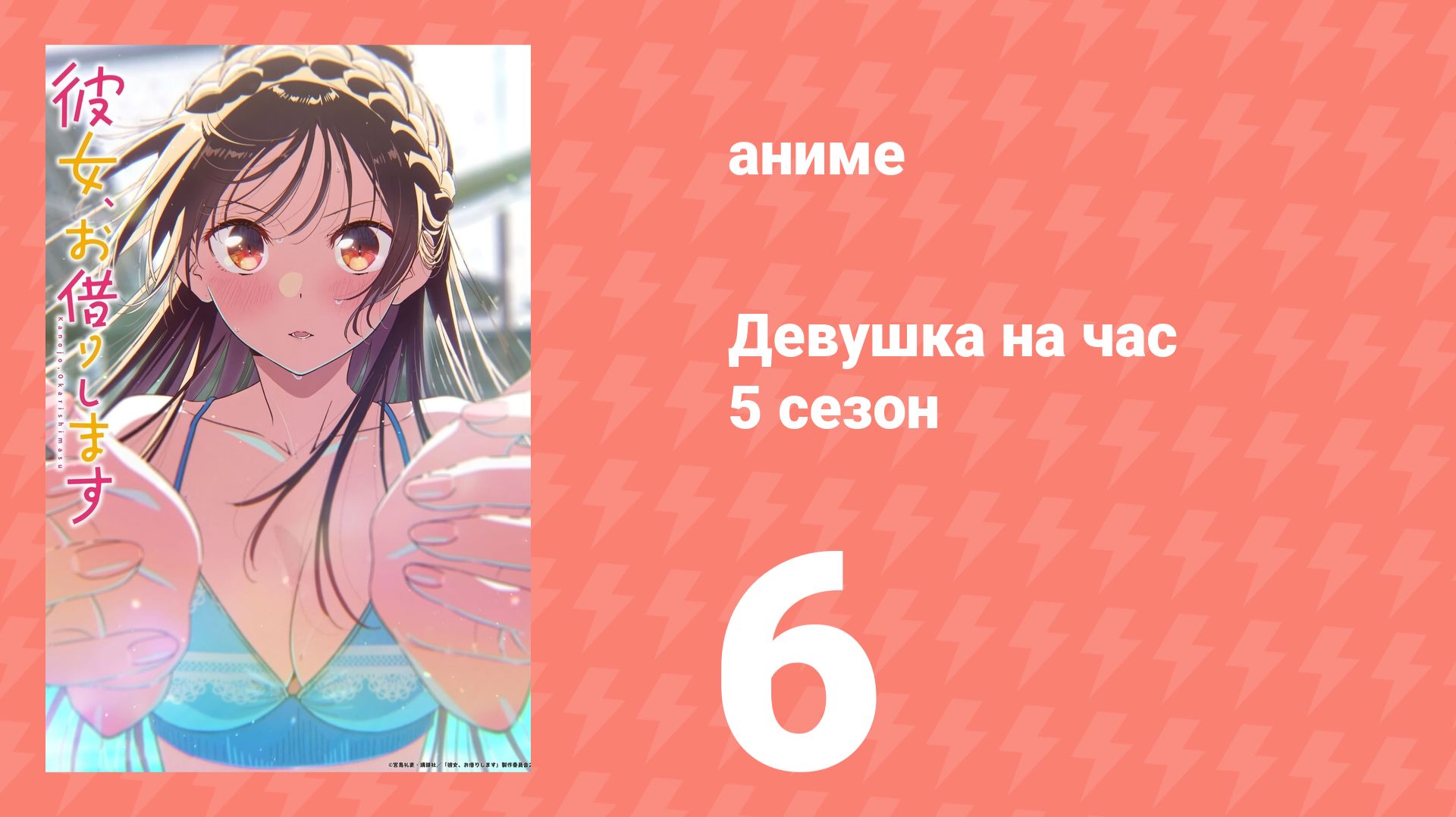 Девушка на час 5 сезон 6 серия (аниме-сериал, 2026)