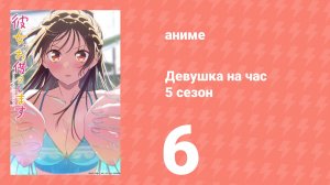 Девушка на час 5 сезон 6 серия (аниме-сериал, 2026)