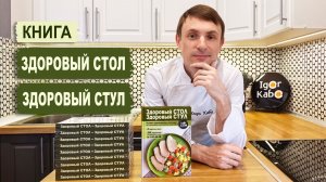 Книга: Здоровый стол — здоровый стул. 200 рецептов и 4 недельных меню для здоровья кишечника