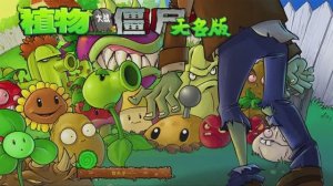 Растения против Зомби 植物大战僵尸无名版电脑版1.3 beta (9)