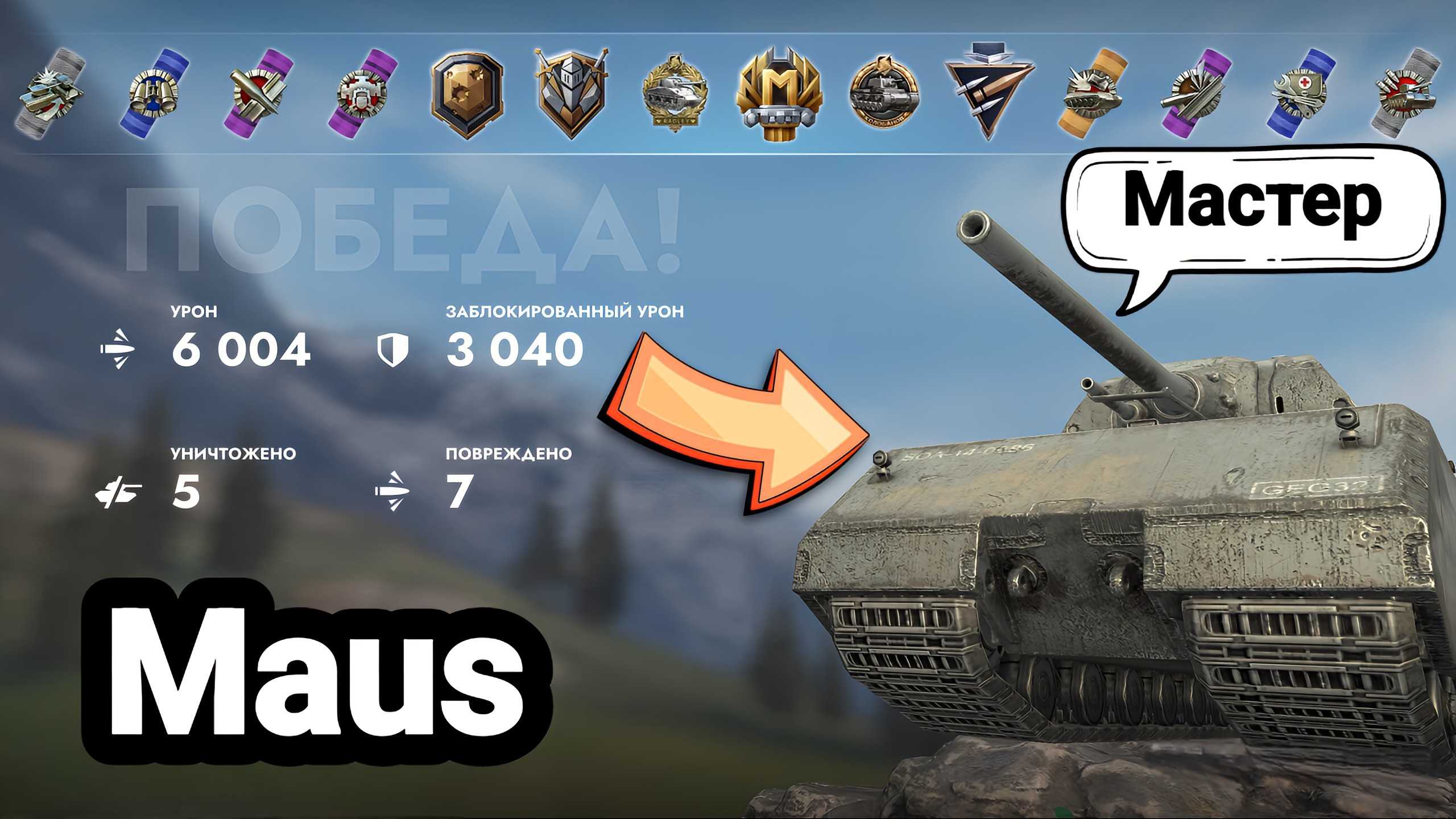 (Мастер) Maus | Tanks Blitz смотреть онлайн
