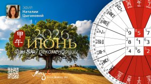 Фэн Шуй прогноз на Июнь 2026 от Наталии Цыгановой