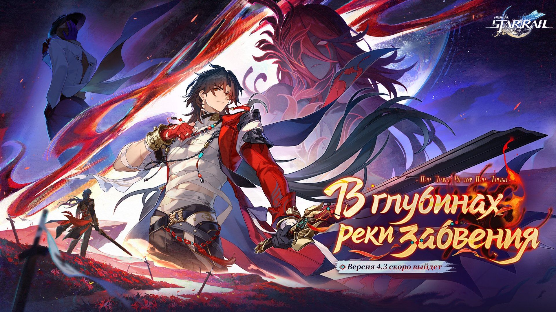Honkai Star Rail 4.3: трейлер патча - «В глубинах реки забвения»