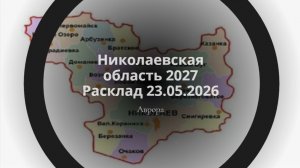 Николаевская область 2027 Расклад 23.05.2026