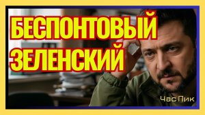 УКРАИНСКИЕ СКАНДАЛЫ Зеленский и ОУН, Ермак и гадалка, Мендель и Карлсон