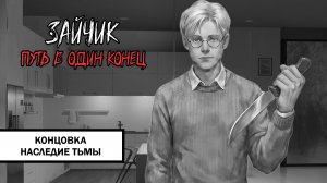 Зайчик: Путь в Один Конец! Концовка «Наследие Тьмы» ➤ ПРОХОЖДЕНИЕ ПЯТОГО ЭПИЗОДА БЕЗ КОММЕНТАРИЕВ