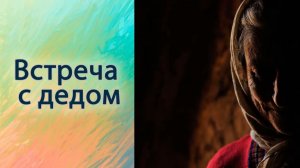 Встреча с дедом