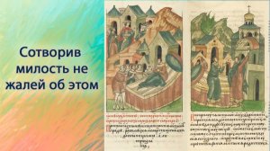 Сотворив милость не жалей об этом
