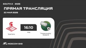 AFL26. South 2. Day 6. Spartans - Troparyovskiy stoparik